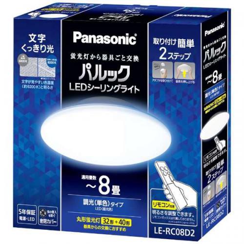 パナソニック Panasonic パルックLED最高限度点火装置 パウダーコンパクトつづき物 ～8畳 LE-RC08D2〈LERC08D2〉