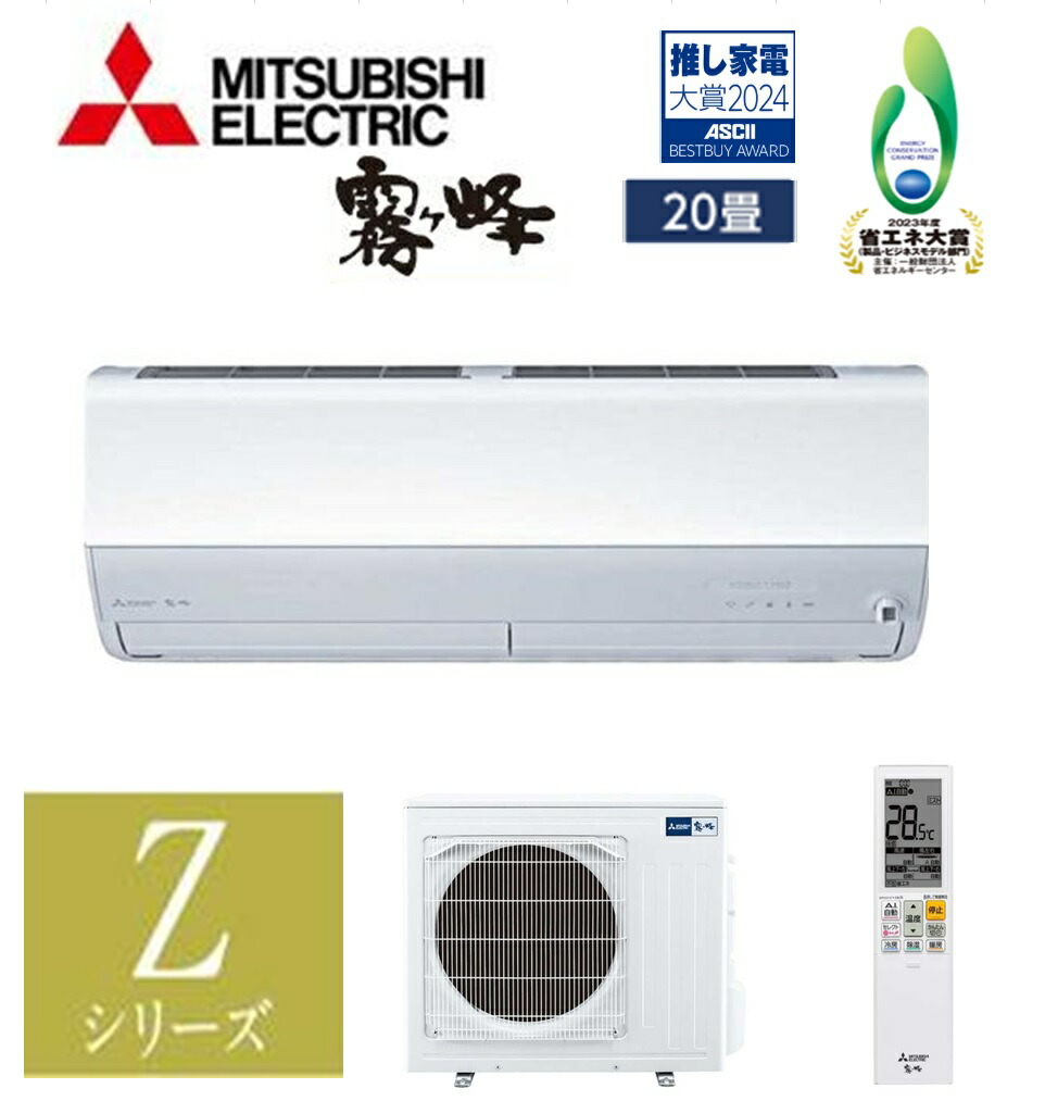 楽天市場】三菱 MITSUBISHI ルームエアコン 霧ヶ峰 Zシリーズ