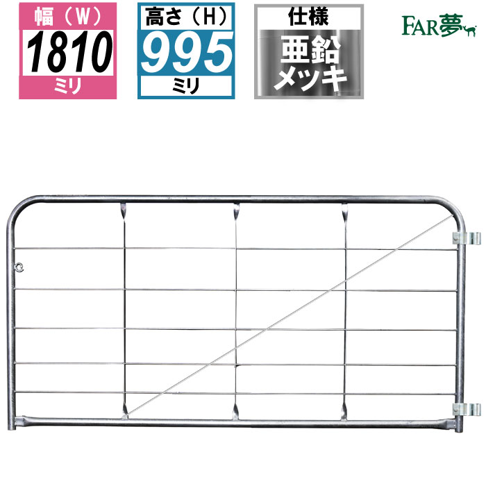 スチール ゲート 出入口 仕切り畜産用幅1810mm×高さ995mm ※法人 牧場 農場への配送のみ 【60％OFF】