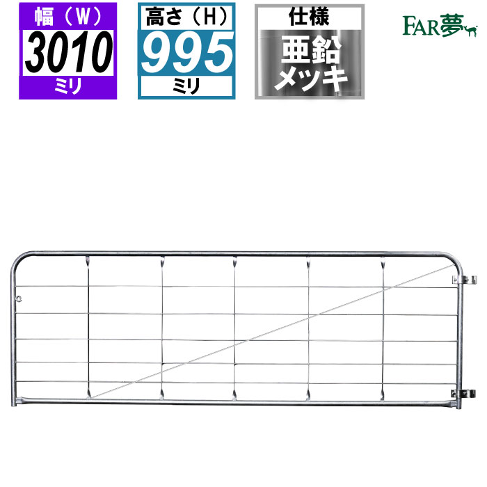 ファームゲート幅3010mm×高さ995mm
