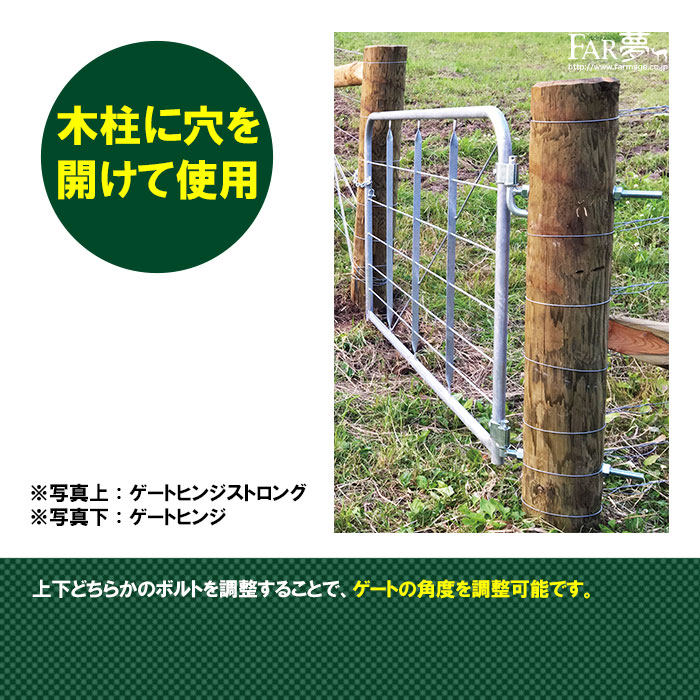 <木柱用接続部品>ゲートのヒンジ部に!<ファームゲート>ゲートヒンジ(木柱用)