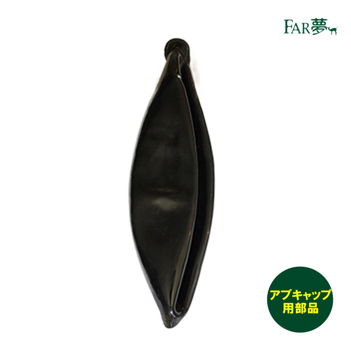 アブキャップ用 部品 【 バルーン 】（※空気入れのぞく） アブ 対策 虻 捕獲器 駆除 トラップ キャップ 放牧 農場 牧場 酪農 畜産 キャンプ場 パドック 電気使わない 薬剤不使用 牛 ウシ 羊 馬 ヒツジ ファームエイジ FAR夢