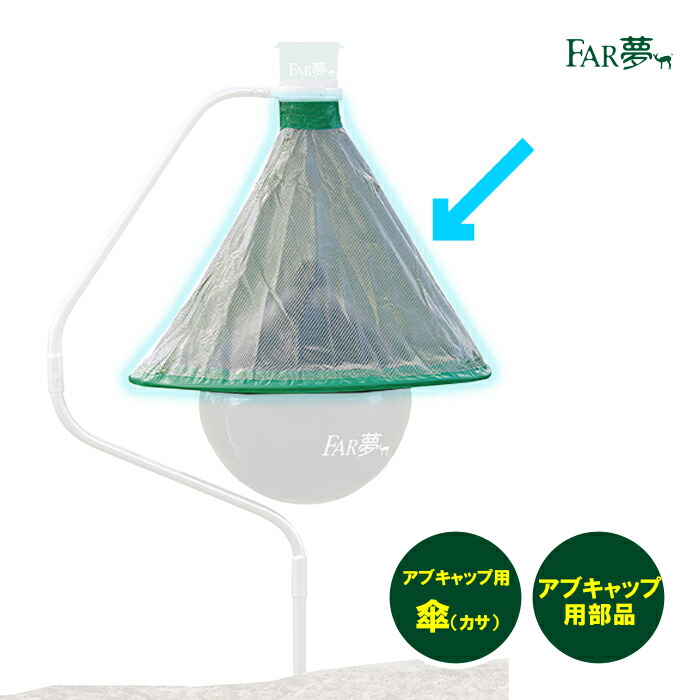 オプション部分品 アブ 打つ手 【 アブ旗がしら用 傘 】（本体別売） 虻 害虫 取り押さえる器 追い出し 引きずり込む落とし穴 旗がしら 放牧 栽培所 牧草地 酪農 稼穡 難民キャンプ場 パドック 海水浴場 灯し火使わない 医薬品不当て嵌める 牛 黒牡丹 羊 馬 羅紗綿 ファームエイジ FAR夢
