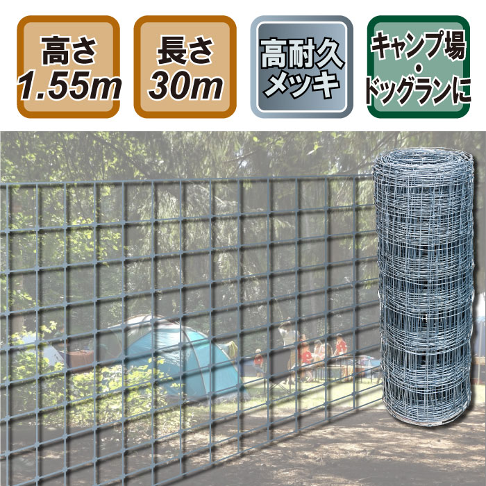 市場 キャンプ場 外遊び アウトドア フィールドフェンス1550mm 30ｍ巻 フェンス 線径2 5mm 野営 キャンプ ソロキャンプ グランピング 牧柵 ネットフェンス