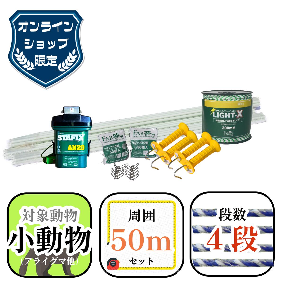 50m 電気柵 セット【 オンライン限定セット｜らくらく電気柵スターターキット50（周囲最大50ｍ・家庭菜園向け）】
