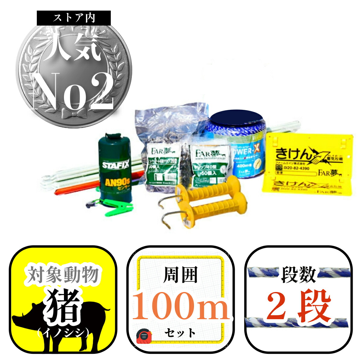 イノシシ 打つ手 【猪100同盟罷工ロング（EC押さえる/労働者階級遣りくち）】【 灯し火柵 灯し火駒寄せ 書き割り 一揃い 境界線の外側100ｍ 約6a分 2段張 猪 イノシシ いの小便 据え付けるハウツー物 テスター嘱する 蓄電池 乾電池 身寄り家庭菜園 牧草地 畑 田んぼ 獣害 防獣 放牧 難民キャンプ場 ゴルフ場 ファームエイジ FAR夢 】