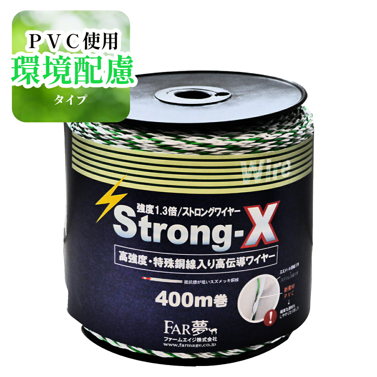 【楽天市場】電気柵 線 【 パワーＸワイヤー(400m巻) 】【 電気柵 電気さく ワイヤー 線 柵線 鋼線 イノシシ シカ ハクビシン クマ ヒグマ  ツキノワグマ 高伝導 ポリエチレン 直径3mm 400m巻 屋外使用 対候性 家庭菜園 牧場 畑 水田 獣害対策 放牧 ファーム ...