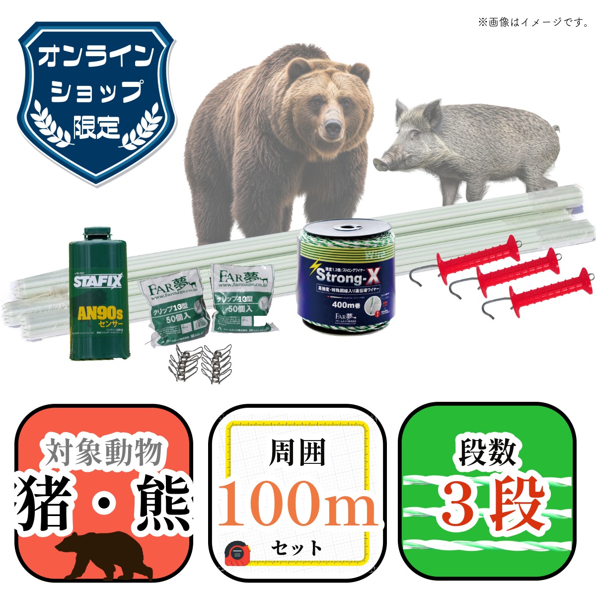 【10セット限定】 猪熊100（オンライン限定セット・周囲100ｍ・ 約6a分・家庭菜園向け）【電気柵 電気さく セット 一式 特価 安価 周囲100ｍ 熊 クマ ツキノワグマ イノシシ 猪 養蜂 ミツバチ 家庭菜園 キャンプ 別荘 敷地 畑 水田 獣害対策 放牧 ファームエイジ 】 27,885円