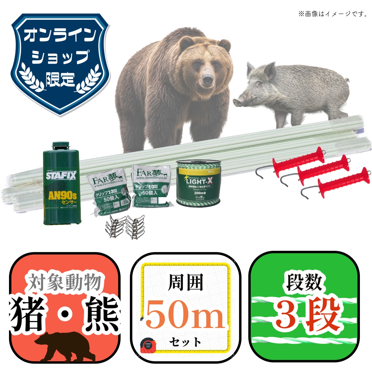 【10セット限定】 猪熊50（オンライン限定セット・周囲50ｍ・ 約1.5a分・家庭菜園向け）【電気柵 電気さく セット 一式 特価 安価 周囲100ｍ 熊 クマ ツキノワグマ イノシシ 猪 養蜂 ミツバチ 家庭菜園 キャンプ 別荘 敷地 畑 水田 獣害対策 放牧 ファームエイジ 】