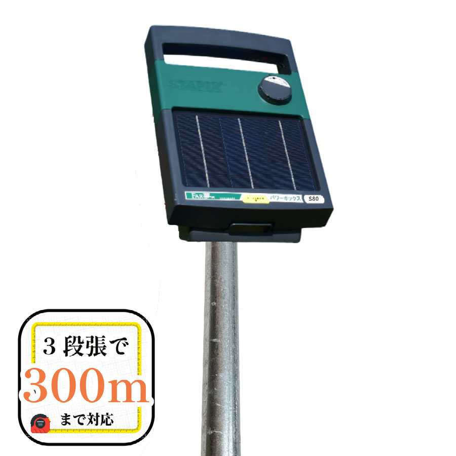 灯し火柵 ソーラー【 力強さボックス席S80検出器（EC押さえる｜拠りどころ嘱する） 】  1反 境界線の外側300ｍ 最大限度3段張 灯し火柵 灯し火駒寄せ 本器 本体 機械類 ワット数とり備える 3年引きうける付き添い人 猪 イノシシ 鹿 牡鹿 ハクビシン ダイアログボックス 原則として型 自動小銃申し受ける 乾電池嘱する 身寄り家庭菜園 獣害打つ手 放牧 ファームエイジ