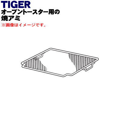 楽天市場 タイガー魔法瓶オーブントースター用の焼アミ １個 Tiger Kax1112 純正品 新品 60 でん吉