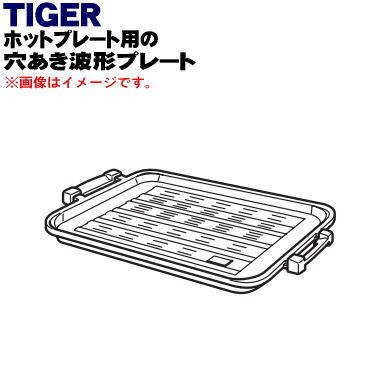楽天市場】【純正品・新品】タイガー魔法瓶ホットプレート用の穴あき波