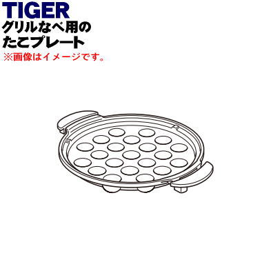【在庫あり！】【純正品・新品】タイガー魔法瓶グリルなべ用のたこプレート★１個【TIGER CQD1035】【5】【H】
