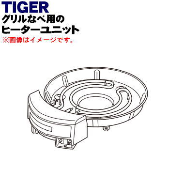 【純正品・新品】タイガー魔法瓶グリルなべ用のヒーターユニット★１個【TIGER CQD1151】【5】【H】