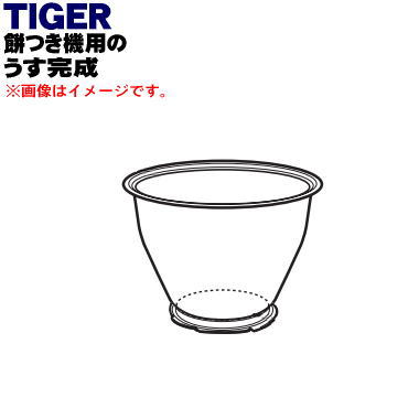 【純正品・新品】タイガー魔法瓶餅つき機用のうす完成★１個【TIGER SMJ1275 同等品 SMJ1019】【5】【H】