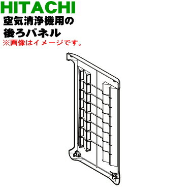 【欠品中】【純正品・新品】日立空気清浄機用の後ろパネル★１個【HITACHI EP-KVG900035】【5】【EP】