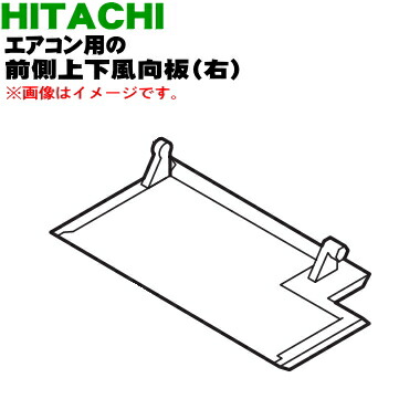 楽天市場】【純正品・新品】日立ルームエアコン用の前側上下風向
