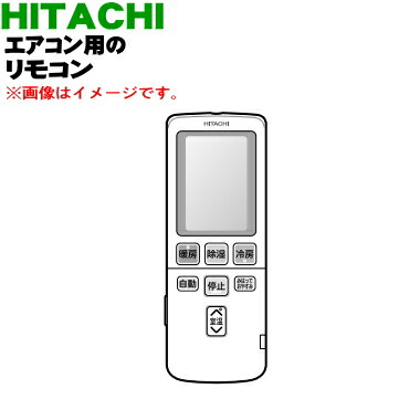 楽天市場】【純正品・新品】日立エアコン用のリモコン☆1個【HITACHI