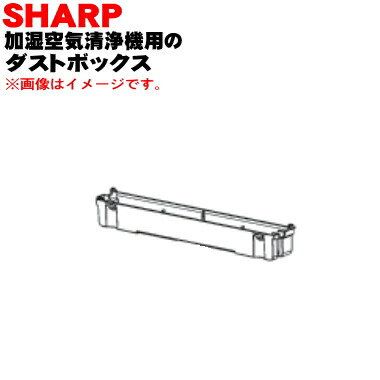 シャープエアコンXシリーズ フィルター ダストボックス❰未使用品❱ シャープエアコンXシリーズ フィルター ダストボックス❰未使用