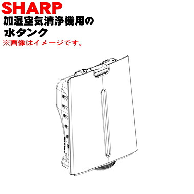 【純正品・新品】シャープ加湿空気清浄機用の水タンク★１個【SHARP 2804210103】※タンクキャップは別売りです※ブラウン(T)色用です。【5】【HP】