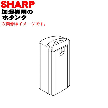 【純正品・新品】シャープ加湿機用の水タンク★１個【SHARP 2794210132】※タンクキャップは別売りです【5】【HP】