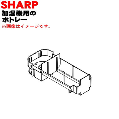 【純正品・新品】シャープ加湿機用の水トレー★１個【SHARP 2791010174】※ホワイト(W)色用です。※フロート、トレイカバーは別売です。【5】【HP】