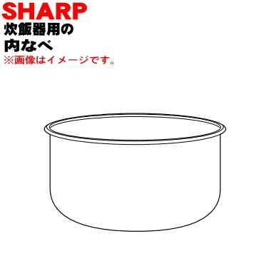 楽天市場】【純正品・新品】シャープ炊飯器用の内なべ（別名：内がま