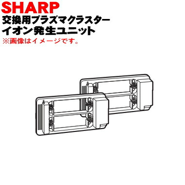 SHARP IZ-C840 イオン発生ユニット プラズマクラスター 在庫限り価格]IZ-C840 シャーププラズマクラスターイオン発生