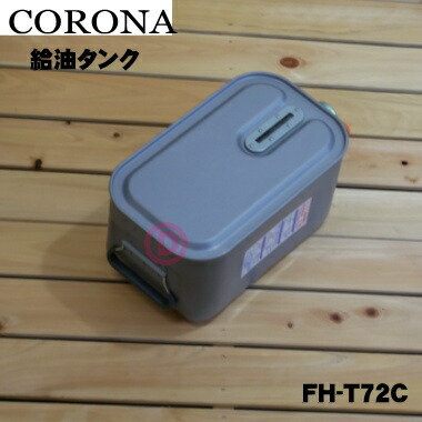 楽天市場】【純正品・新品】コロナ石油ファンヒーター用の給油タンク☆１個【CORONA 02827470000/FH-ST3614BY/FH-T72】※ 7.2Lサイズ【54】【F】 : でん吉