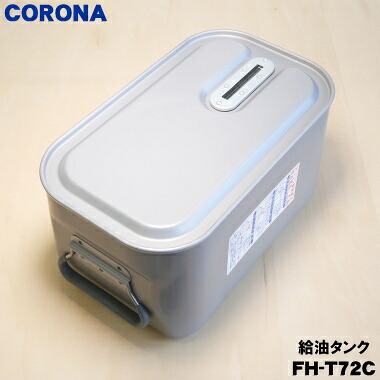 【純正品・新品】コロナ石油ファンヒーター用の給油タンク（よごれま栓 カートリッジタンク）★１個【CORONA 02827480000/FH-T72C】※7.2Lサイズ【74】【F】