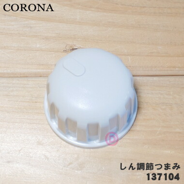 楽天市場】【在庫あり！】【純正品・新品】コロナ石油ストーブ用