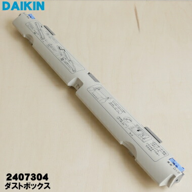 【純然たる品・新品】ダイキンエアコン用の砂ぼこりボックス席★1個【DAIKIN 2407304】【5】【F】