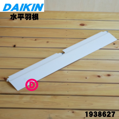 楽天市場 純正品 新品 ダイキン業務用エアコン用の吹出グリル水平羽根 下 １個 Daikin 旧品番 代替品に変更になりました こちらは下側用です 羽根の幅 約12ｃｍ 9 G でん吉