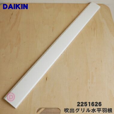 【楽天市場】【純正品・新品】ダイキンエアコン用の吹出グリル水平羽根 １個【DAIKIN 2217176】【9】【O】 : でん吉