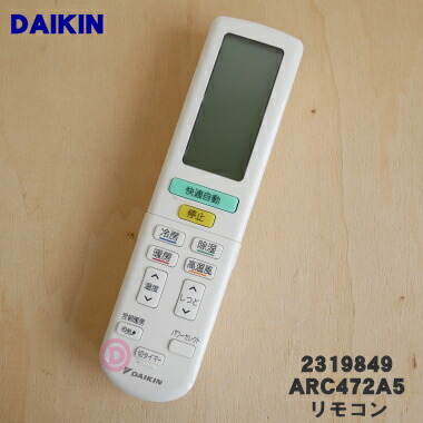 【純然たる品・新品】ダイキンエアコン用の遠隔操作★１個【DAIKIN ARC472A5/2319849】※品番がうつり変わりになりました。※旧品番 ARC472A5/2086000【5】【K】