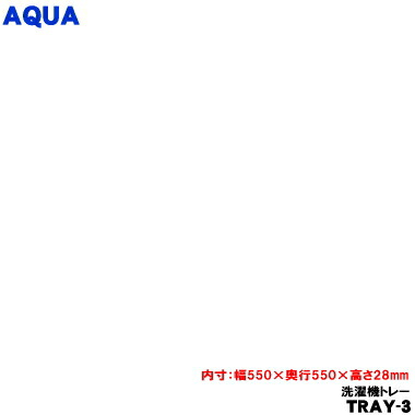【純然たる品・新品】アクア洗い濯ぎ機用の洗い濯ぎ機お盆★１個【AQUA 3012413421000 TRAY-3】露付き添い人などによる床の濡れ押しとどめるに当て嵌めるします。【94】【B】