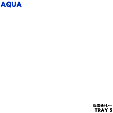 【純然たる品・新品】アクア洗い濯ぎ機用の洗い濯ぎ機お盆★１個【AQUA 3012413421400 TRAY-5】露付き添い人などによる床の濡れ押しとどめるに当て嵌めるします。【94】【B】