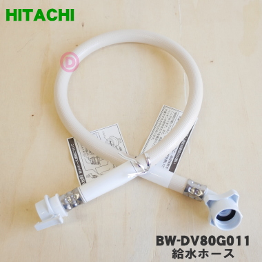 楽天市場】【純正品・新品】日立洗濯機用の給水ホース☆１本【HITACHI 