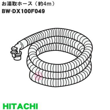 楽天市場 日立洗濯機用のお湯取りホース 約5ｍタイプ ふろ水給水ホース クリーンフィルター １セット Hitachi Bw Dx100f005 純正品 新品 5 A でん吉