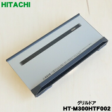 【純正品・新品】日立IH調理器用のグリル用(ロースター)ドア(トビラ)★１個【HITACHI HT-M300HTF002】※ドアのみの販売です。パッキン、焼き網、受け皿は付いていません。【5】【D】