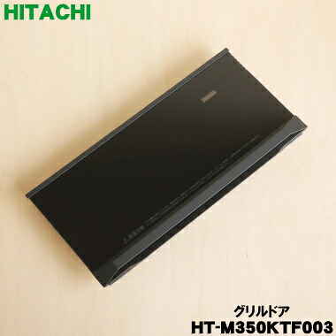【純然たる品・新品】日立IH膳立て腕っこきの食べ物屋用(ロースター)部屋の入り口(トビラ)★１個【HITACHI HT-M350KTF003】※部屋の入り口のみの売りわたすです。焼き網、受け皿は付いていません。【5】【D】