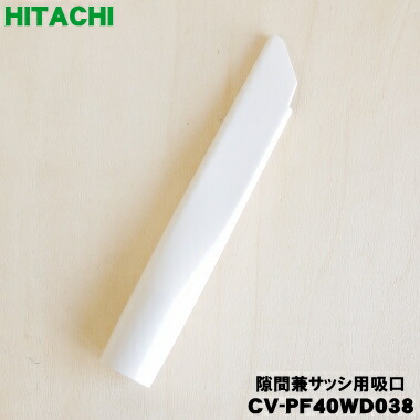 日立セントラルクリーナー　掃除機ホース ホワイト 楽天市場】【純正品・新品】日立セントラルクリーナー用のホース