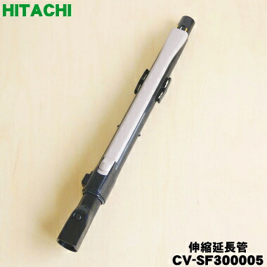 楽天市場】【純正品・新品】日立掃除機用の伸縮延長管☆1個【HITACHI