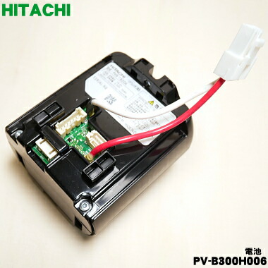 日立純正　新品未使用　HITACHI 掃除機用バッテリー　PV-BFL1-008 日立 【在庫あり○】日立 HITACHI 掃除機用電池（バッテリー