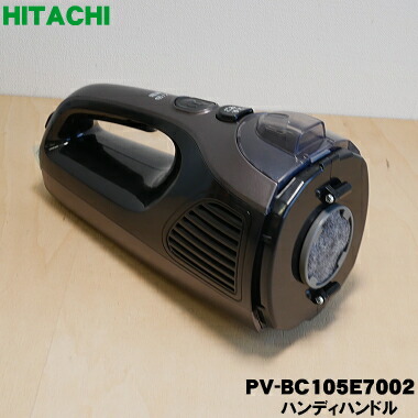 【純正品・新品】日立掃除機用のハンディハンドル★１個【HITACHI PV-BC105E7002】※ハンディハンドル部分のみの販売です。【5】【D】
