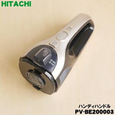 【純然たる品・新品】日立洗い濯ぎ機用のハンデ手持ち部分★１個【HITACHI PV-BE200003】※三鞭酒ゴールド(N)色用です。※ハンデ手持ち部分分け取りのみの売りわたすです。【5】【D】