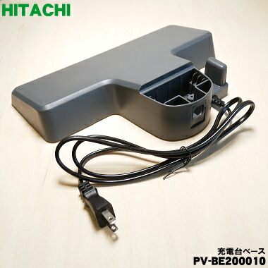【欠品中】 【純正品・新品】日立掃除機用のベース(充電台ベース)★１個【HITACHI PV-BE200010】【5】【D】