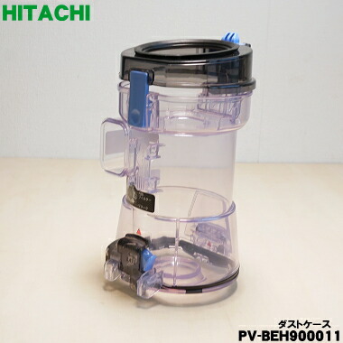 【純正品・新品】日立 掃除機用のダストケース★１個 【HITACHI PV-BEH900011】※ケースのみの販売です。フィルター、お手入れブラシはついていません。【5】【D】