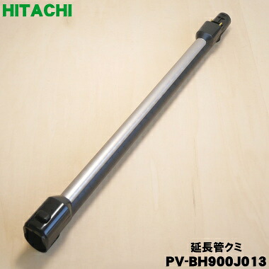 【純正品・新品】日立掃除機用の延長管クミ★１個【HITACHI PV-BH900J013】【7】【DP】