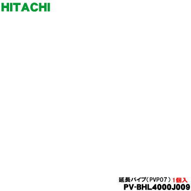 【純正品・新品】日立コードレススティッククリーナー掃除機用の延長管クミ（延長パイプ）★１個【HITACHI PV-BHL4000J009】※レッド(R)色用です。【5】【DP】